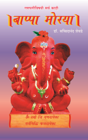 Ganapati Book Cover By Moraya Prakashan