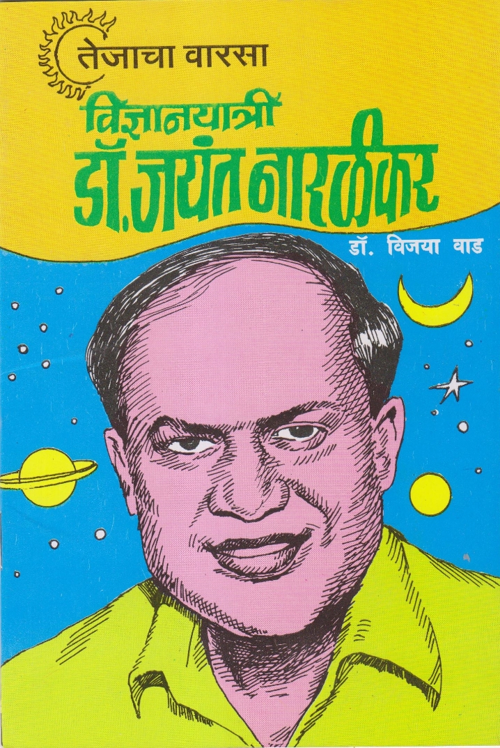 Jayant Narlikar Book By Moraya Prakashan