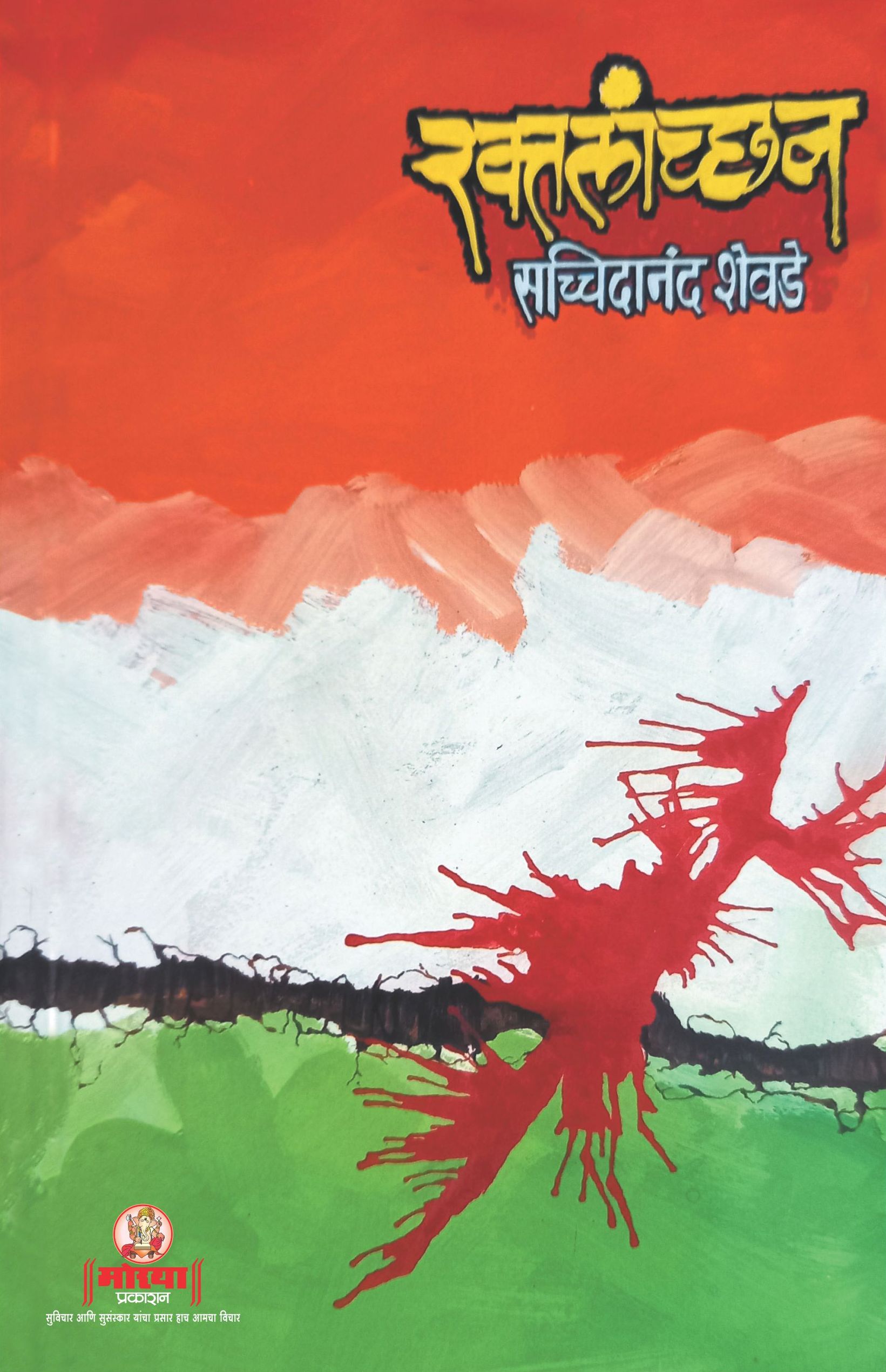 Bookcover Raktlanchan Moraya Prakashan