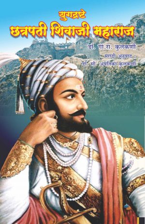 Shivaji Maharaj Marathi Book Cover by Moraya Prakashan