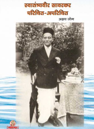 Swatantrya Veer Savarkar : parichit-aparichit Akshay Jog Book - Moraya Prakashan