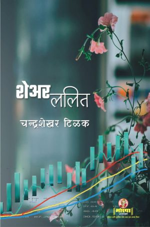 Chandrashekhar Tilak Share Lalit Book