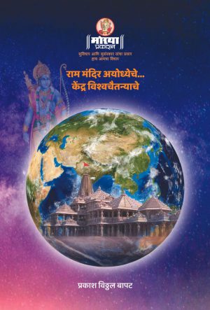 Ram-mandir-front-Bookcover-by-Moraya-Prakashan