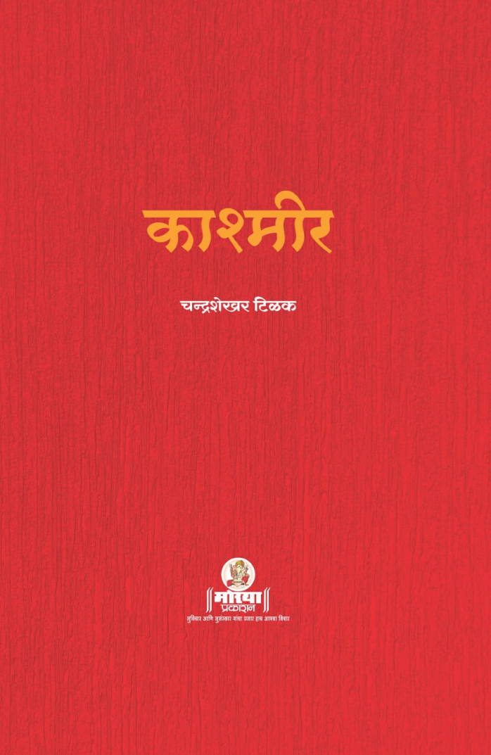 Kashmir Book Front Cover Published By Moraya Prakashan